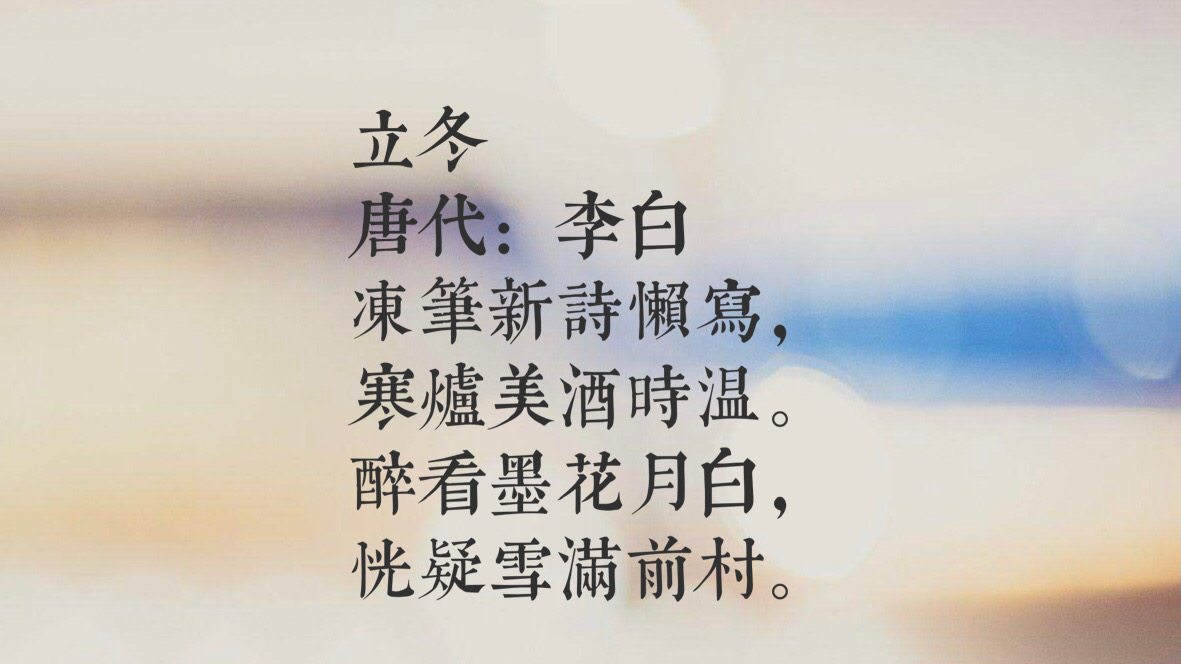 立冬绝美佳句(图3)