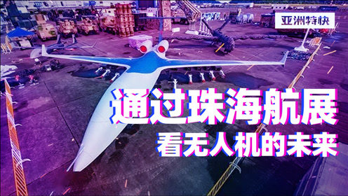 珠海航展与亚洲航展哪个好_珠海航展与亚洲航展的区别(图4)