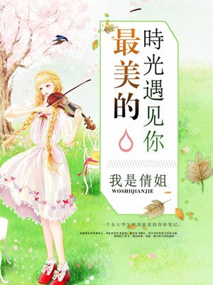 最美时光海伦扮演者(图2)
