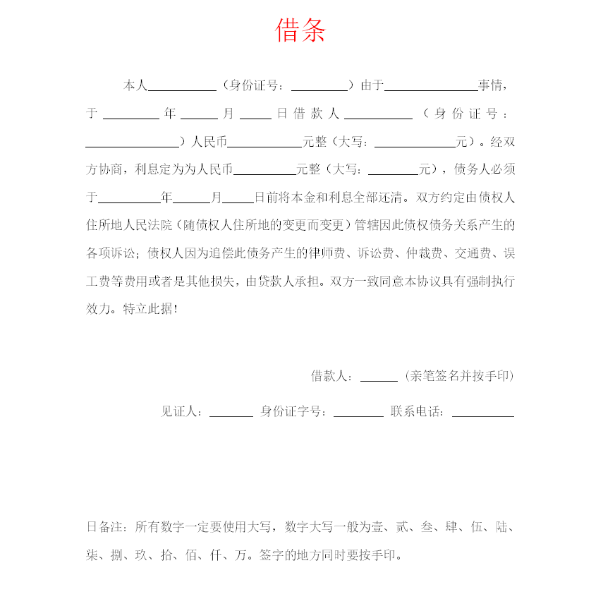 借条怎么写有法律效力_如何书写合法有效的借条(图2)