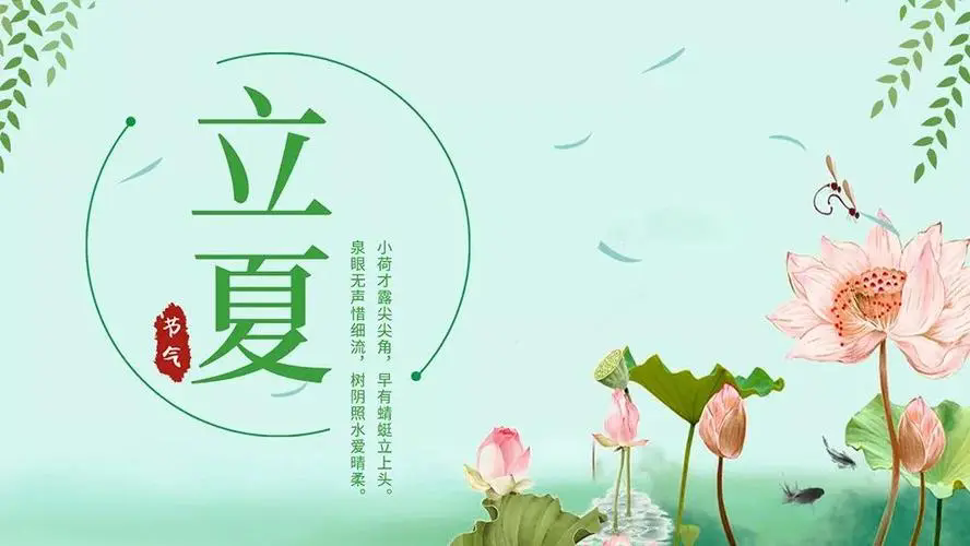 立夏的习俗 立夏的6个习俗你知道几个(图1)