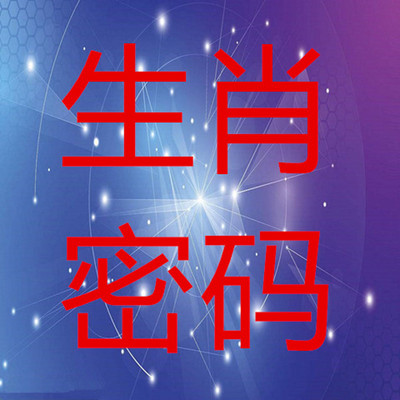 一飞冲天是什么生肖(图1)