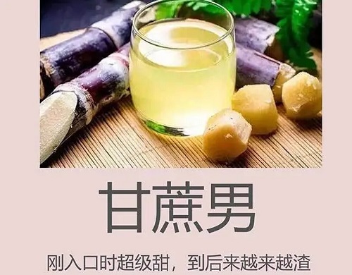 甘蔗男是什么意思 甘蔗男是渣男吗(图1)