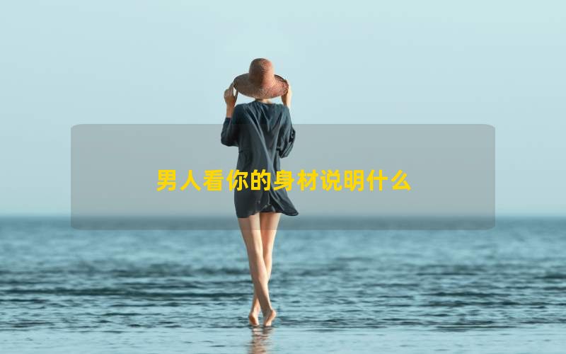 男人看你的身材说明什么(图1)