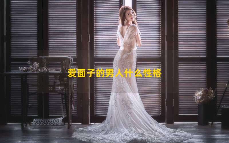 爱面子的男人什么性格(图1)
