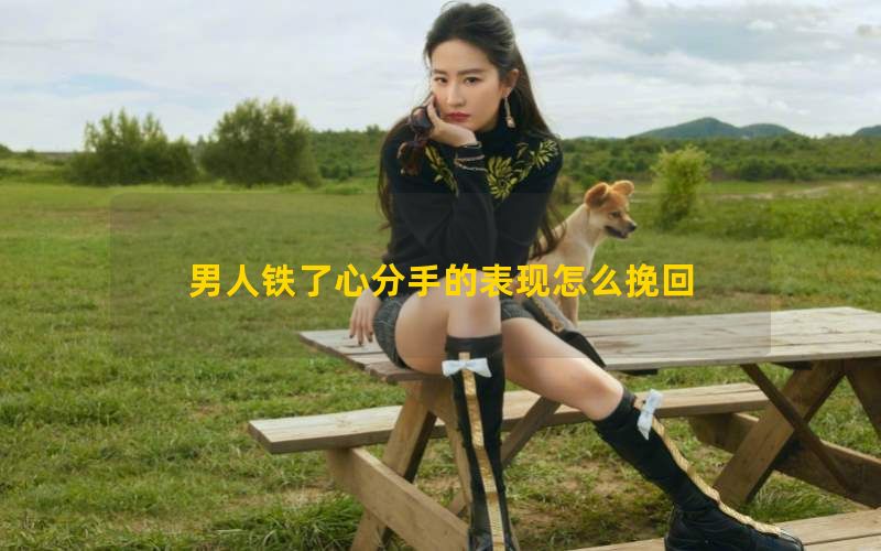 男人铁了心分手的表现怎么挽回(图1)