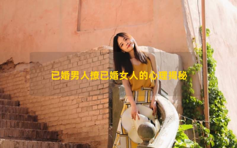 已婚男人撩已婚女人的心理揭秘(图1)