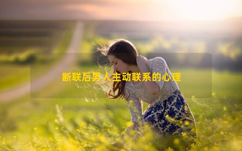 断联后男人主动联系的心理(图1)