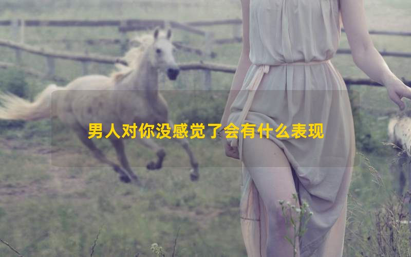 男人对你没感觉了会有什么表现(图1)