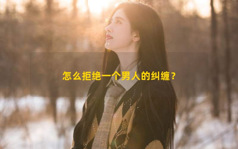 怎么拒绝一个男人的纠缠？(图1)