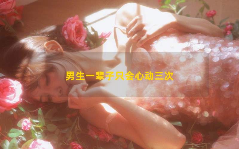 男生一辈子只会心动三次(图1)