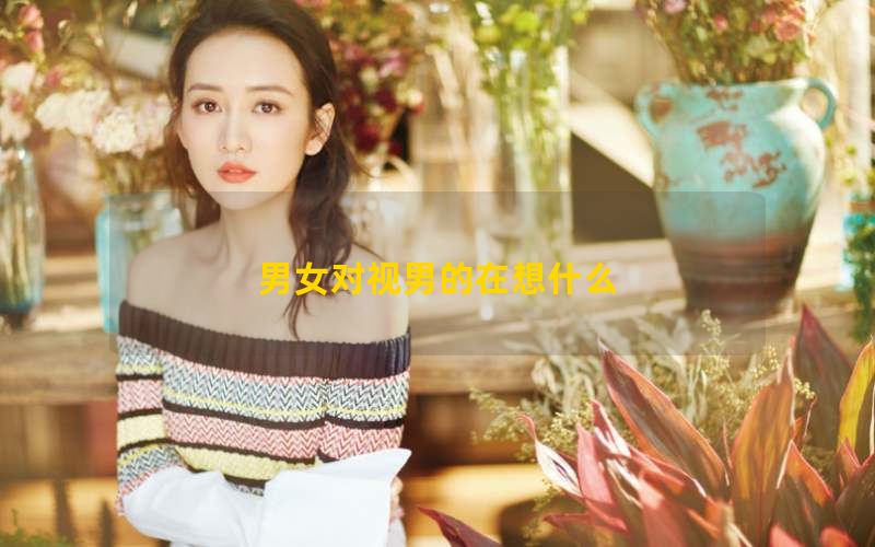 男女对视男的在想什么(图1)