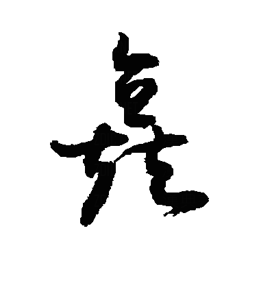 三个直字读什么(图3)