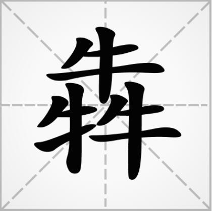 三个牛读什么字(图1)