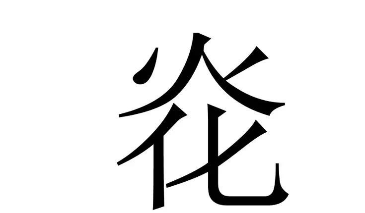 炛兲的读音什么意思(图1)