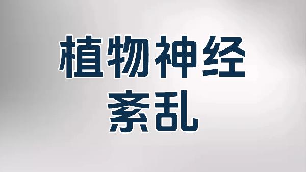 植物神经紊乱头晕是怎么回事(图3)
