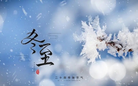 冬至养生吃什么好 推荐这10种食物驱寒润燥温暖过冬