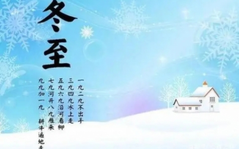 为什么说冬至大如年 这5点原因可能会解答你的困惑