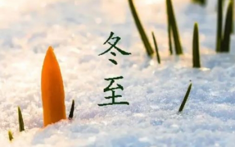 南方冬至吃什么传统食物 冬至养生方法有什么