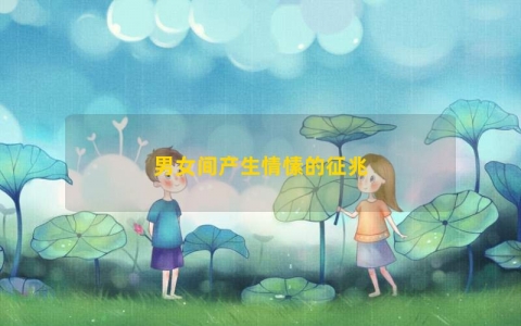 男女间产生情愫的征兆
