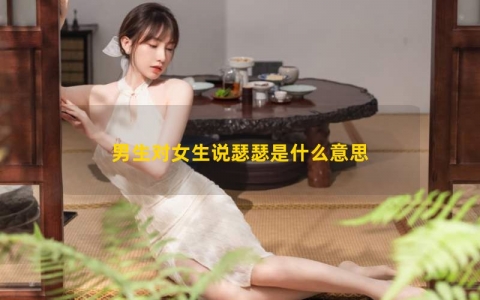 男生对女生说瑟瑟是什么意思？该怎么回复