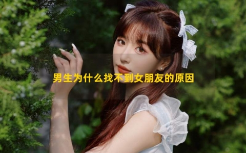 男生为什么找不到女朋友的原因
