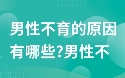男性不育的原因有哪些?男性不育常见的四大因素
