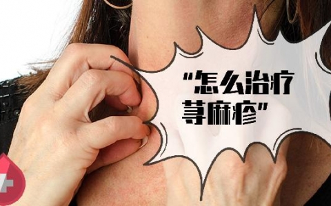 荨麻疹的症状和治疗方法?