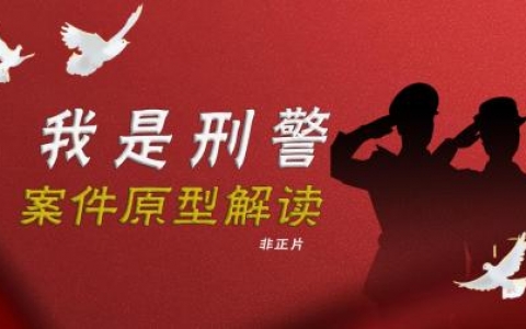 我是刑警的原型人物原型都有谁?