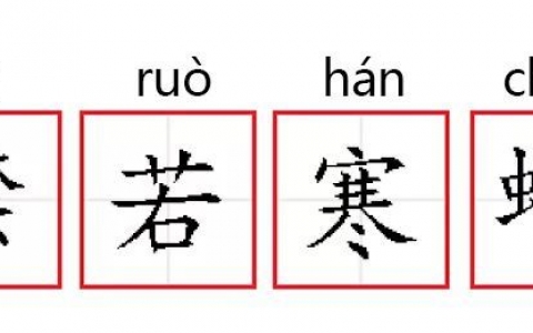 噤若寒蝉是什么意思