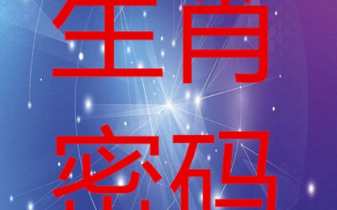 一飞冲天是什么生肖