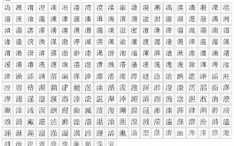 带三点水读音是雨的字