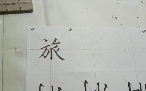 旅的拼音怎么写_旅字的拼音是什么