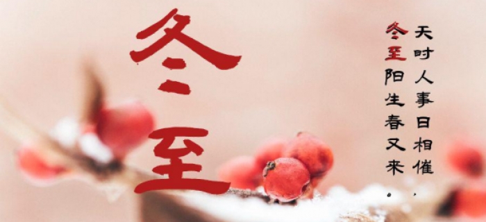 冬至是几月几日_冬至是哪一天